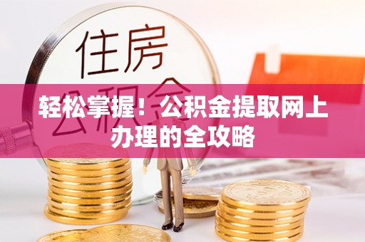 东兰轻松掌握！公积金提取网上办理的全攻略