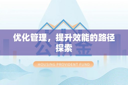 东兰优化管理，提升效能的路径探索