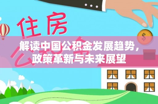 东兰解读中国公积金发展趋势，政策革新与未来展望