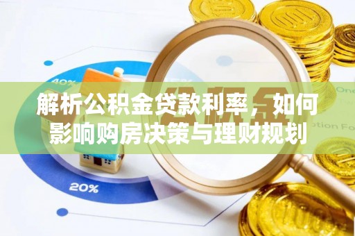 东兰解析公积金贷款利率，如何影响购房决策与理财规划