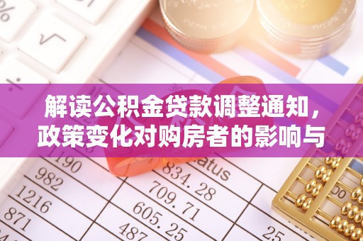 东兰解读公积金贷款调整通知，政策变化对购房者的影响与机遇