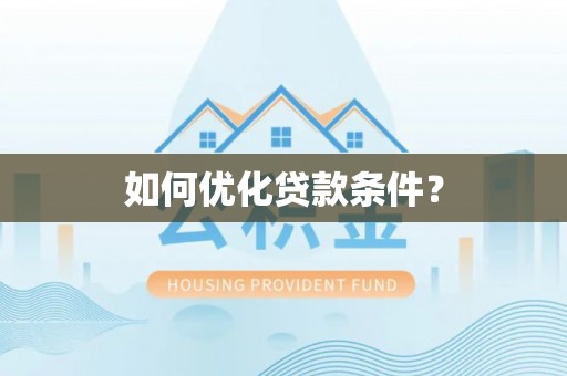 东兰如何优化贷款条件？