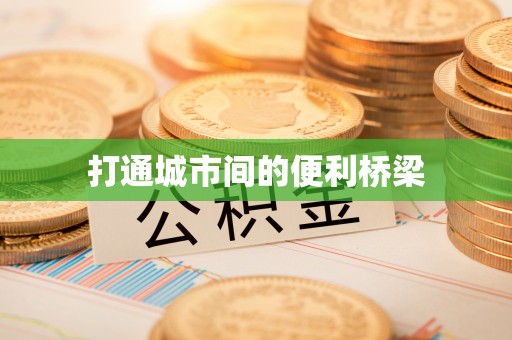 东兰打通城市间的便利桥梁