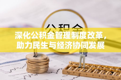 东兰深化公积金管理制度改革，助力民生与经济协同发展
