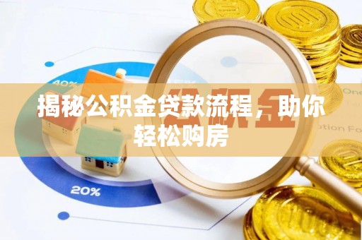 东兰揭秘公积金贷款流程，助你轻松购房