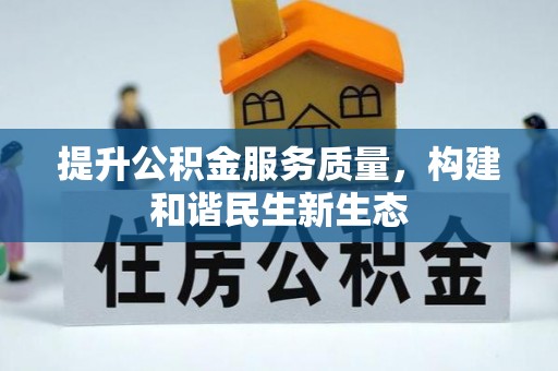 东兰提升公积金服务质量，构建和谐民生新生态