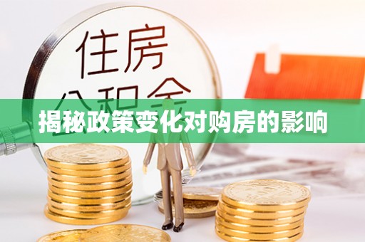 东兰揭秘政策变化对购房的影响