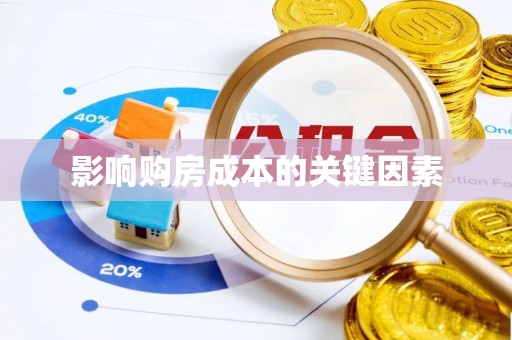 东兰影响购房成本的关键因素