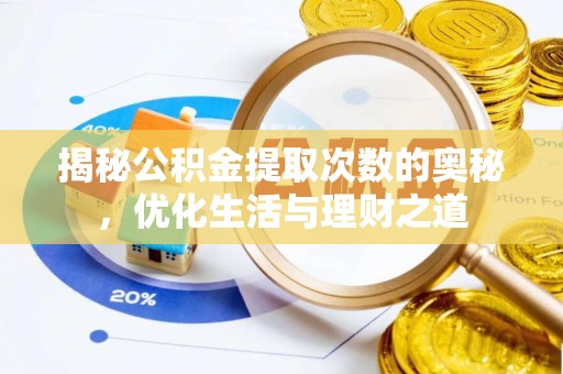 东兰揭秘公积金提取次数的奥秘，优化生活与理财之道