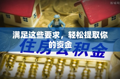 东兰满足这些要求，轻松提取你的资金
