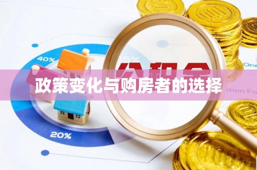 东兰政策变化与购房者的选择