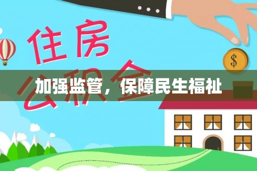东兰加强监管，保障民生福祉