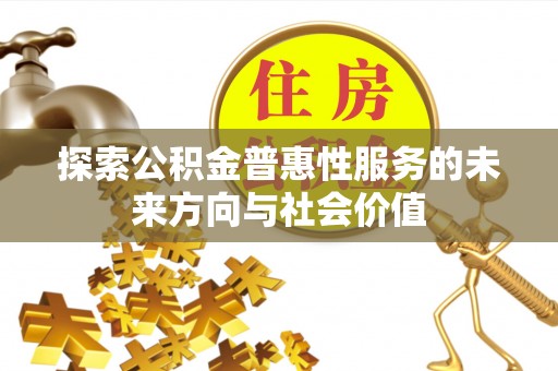 东兰探索公积金普惠性服务的未来方向与社会价值