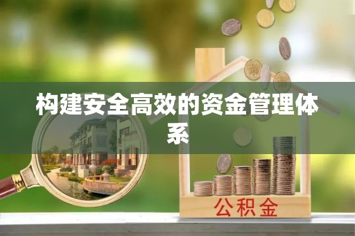 东兰构建安全高效的资金管理体系