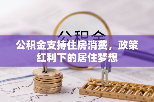 东兰公积金支持住房消费，政策红利下的居住梦想