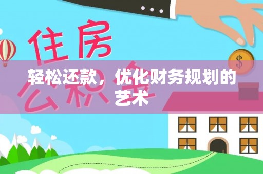 东兰轻松还款，优化财务规划的艺术