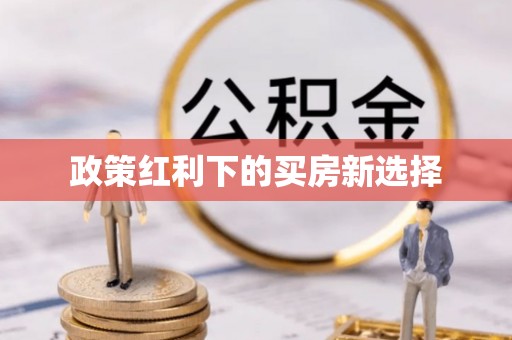 东兰政策红利下的买房新选择