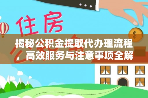 东兰揭秘公积金提取代办理流程，高效服务与注意事项全解析