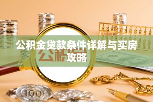 东兰公积金贷款条件详解与买房攻略