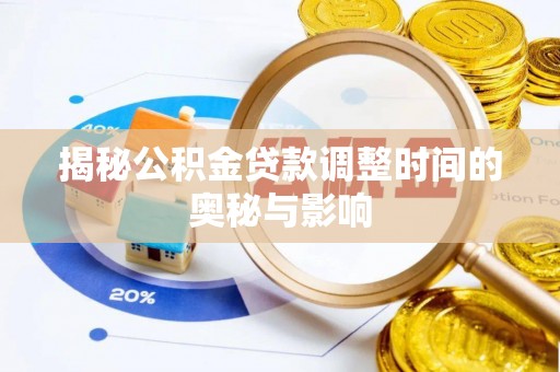 东兰揭秘公积金贷款调整时间的奥秘与影响