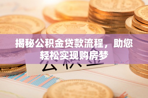 东兰揭秘公积金贷款流程，助您轻松实现购房梦