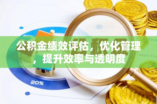 东兰公积金绩效评估，优化管理，提升效率与透明度