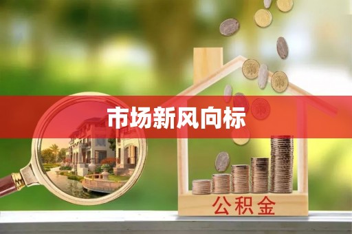 东兰市场新风向标