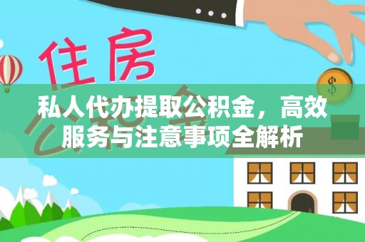 东兰私人代办提取公积金，高效服务与注意事项全解析