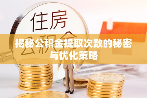 东兰揭秘公积金提取次数的秘密与优化策略