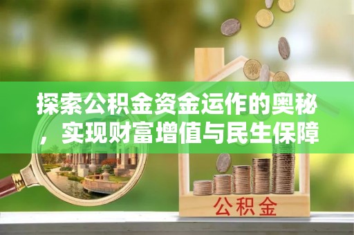 东兰探索公积金资金运作的奥秘，实现财富增值与民生保障