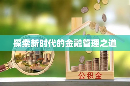 东兰探索新时代的金融管理之道