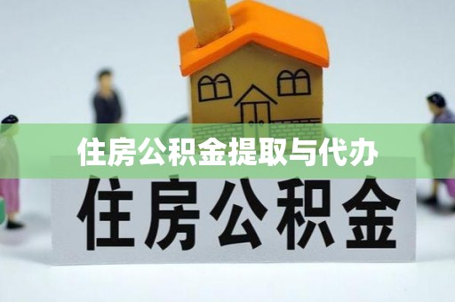 东兰住房公积金提取与代办