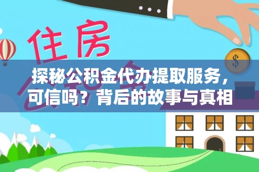 东兰探秘公积金代办提取服务，可信吗？背后的故事与真相