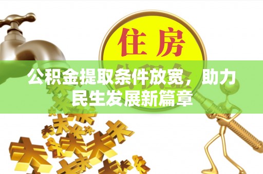 东兰公积金提取条件放宽，助力民生发展新篇章