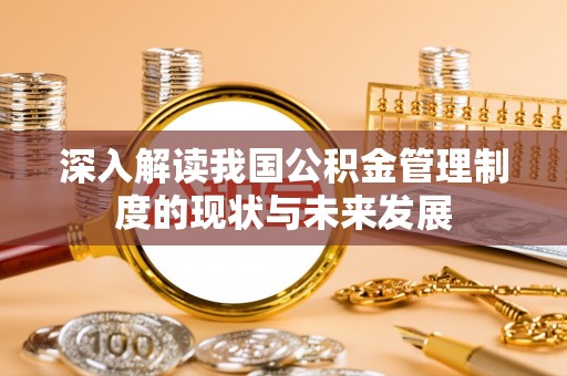 东兰深入解读我国公积金管理制度的现状与未来发展