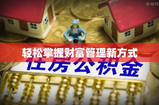 东兰轻松掌握财富管理新方式