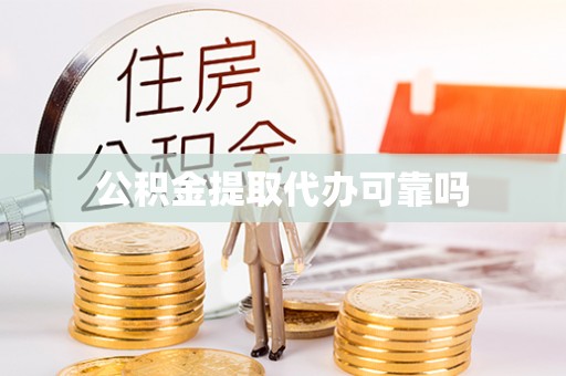 东兰公积金提取代办可靠吗
