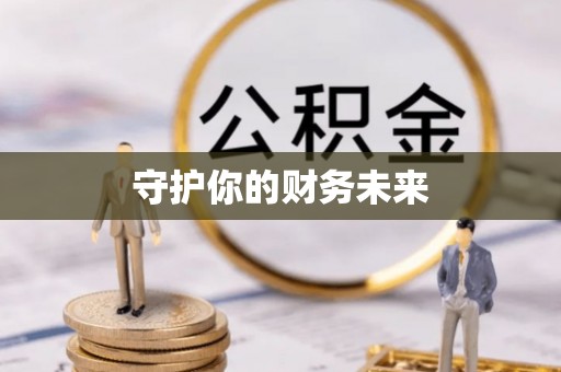 东兰守护你的财务未来