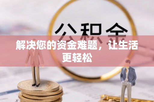 东兰解决您的资金难题，让生活更轻松