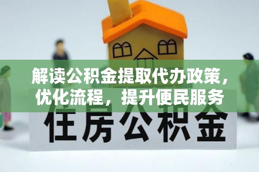 东兰解读公积金提取代办政策，优化流程，提升便民服务