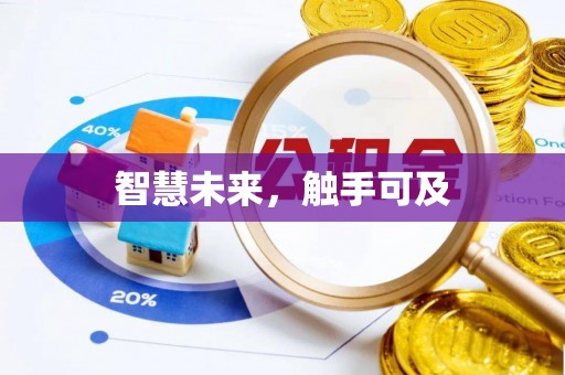 东兰智慧未来，触手可及