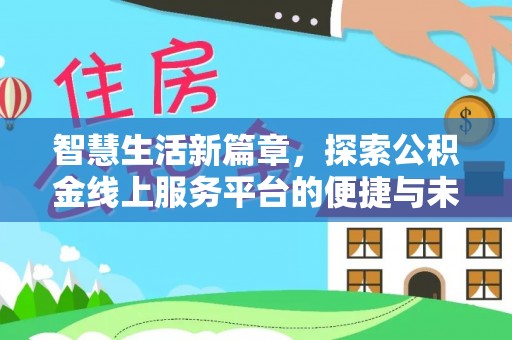 东兰智慧生活新篇章，探索公积金线上服务平台的便捷与未来