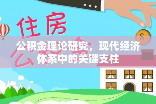 东兰公积金理论研究，现代经济体系中的关键支柱