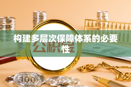 东兰构建多层次保障体系的必要性