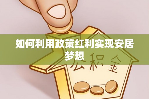 东兰如何利用政策红利实现安居梦想