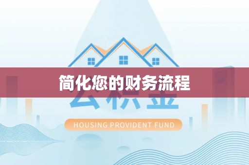 东兰简化您的财务流程