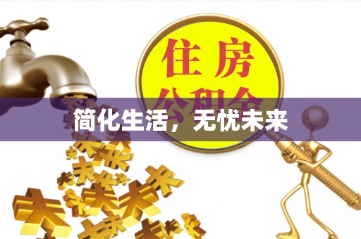 东兰简化生活，无忧未来