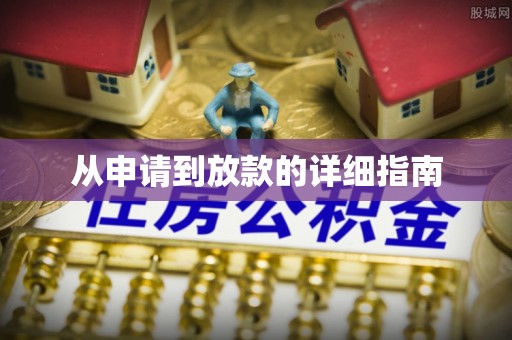 东兰从申请到放款的详细指南