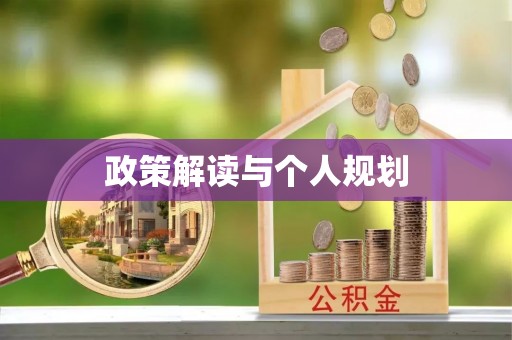 东兰政策解读与个人规划