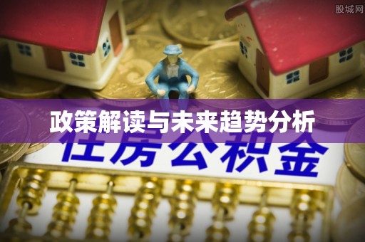 东兰政策解读与未来趋势分析